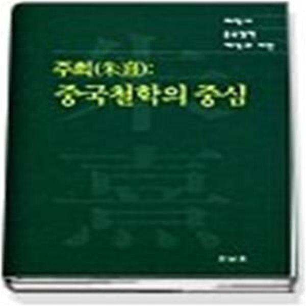 주희：중국철학의 중심