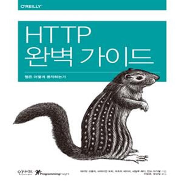 HTTP 완벽 가이드