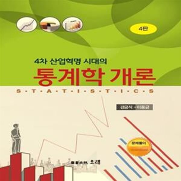 4차산업혁명 시대의 통계학 개론