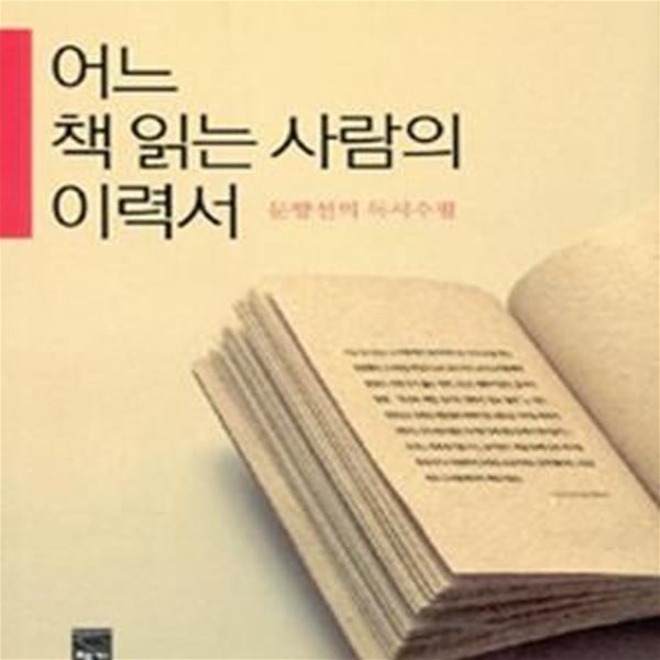 어느 책 읽는 사람의 이력서 (문향선의 독서수필)