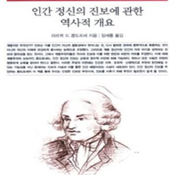 인간 정신의 진보에 관한 역사적 개요 (책세상문고 고전의세계 3)