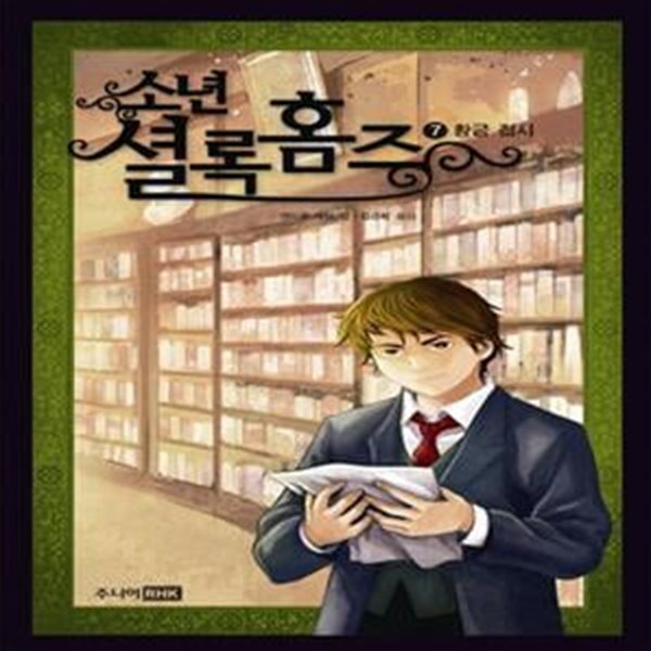 소년 셜록 홈즈 7: 황금접시 (황금 접시)