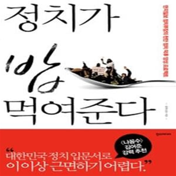 정치가 밥 먹여준다