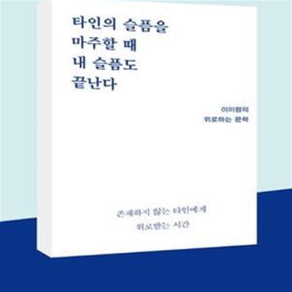 타인의 슬픔을 마주할 때 내 슬픔도 끝난다 (이미령의 위로하는 문학)