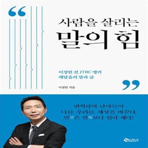 사람을 살리는 말의 힘