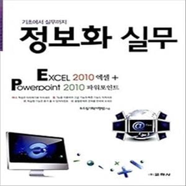 정보화 실무 - EXCEL 2010 엑셀+POWERPOINT 2010 파워포인트