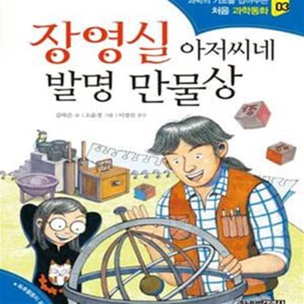 장영실 아저씨네 발명 만물상