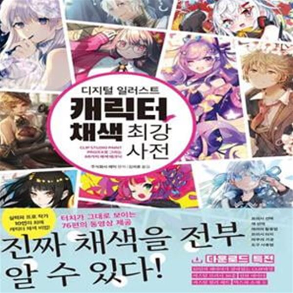 디지털 일러스트 캐릭터 채색 최강 사전 