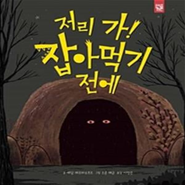 저리 가! 잡아먹기 전에