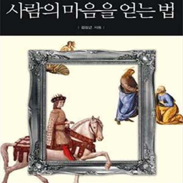 사람의 마음을 얻는 법 (350년 동안 세상을 지배한 메디치 이야기)