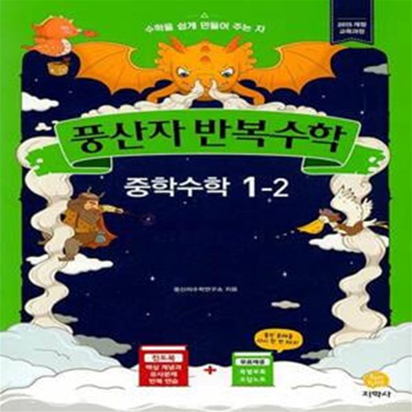 풍산자 반복수학 중학 수학 1-2 (2020년) (2015 개정 교육과정) **교사용