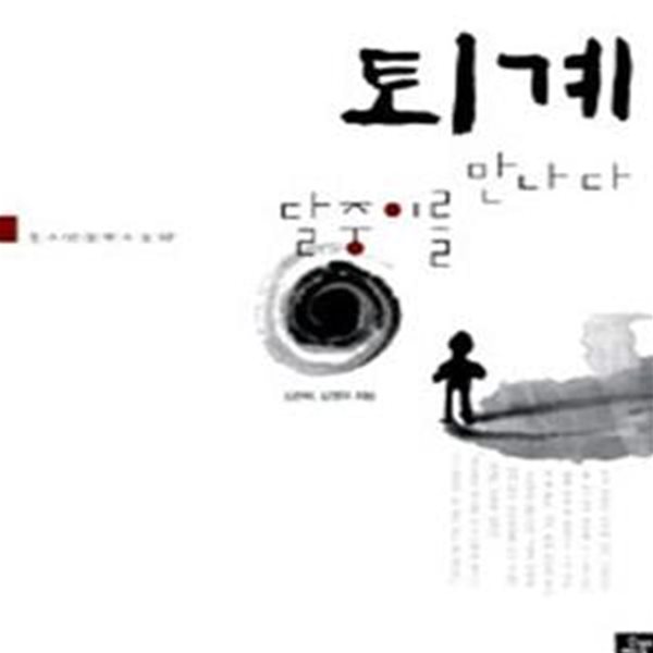 퇴계 달중이를 만나다 (청소년철학소설 2)