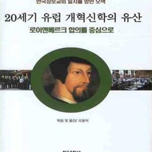 20세기 유럽 개혁신학의 유산 (로이엔베르크 합의를 중심으로)