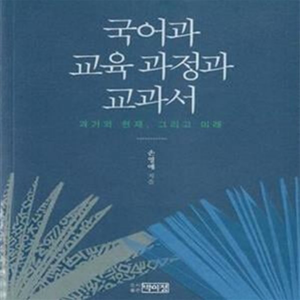 국어과 교육과정과 교과서 (과거와 현재, 그리고 미래)