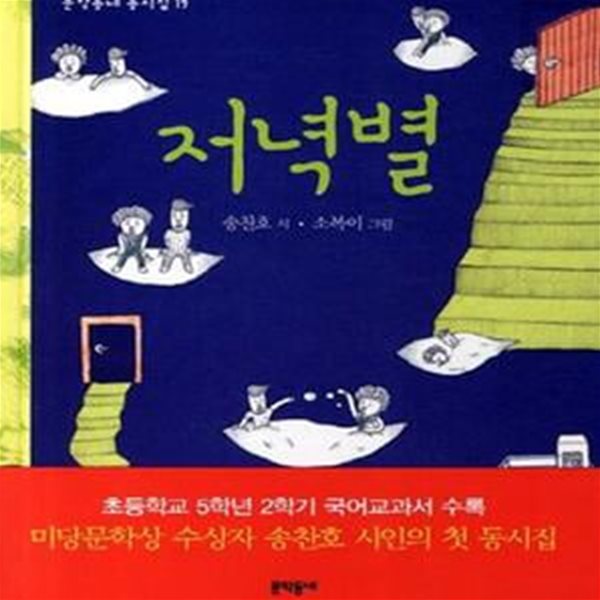 저녁별 (동시집)