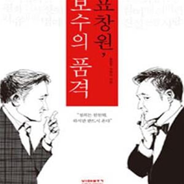 표창원, 보수의 품격