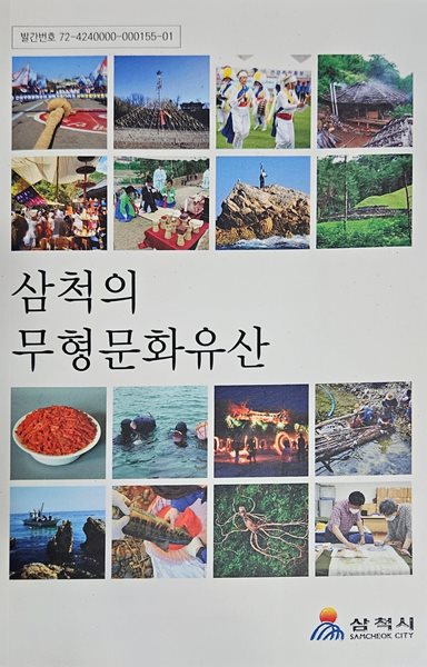 삼척의 무형문화유산