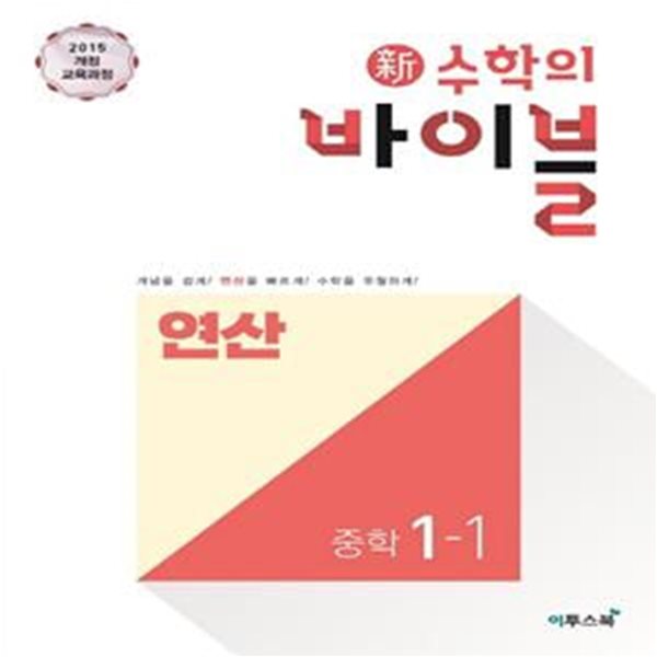 신 수학의 바이블 중학 1-1 연산 (2022)  **교사용**