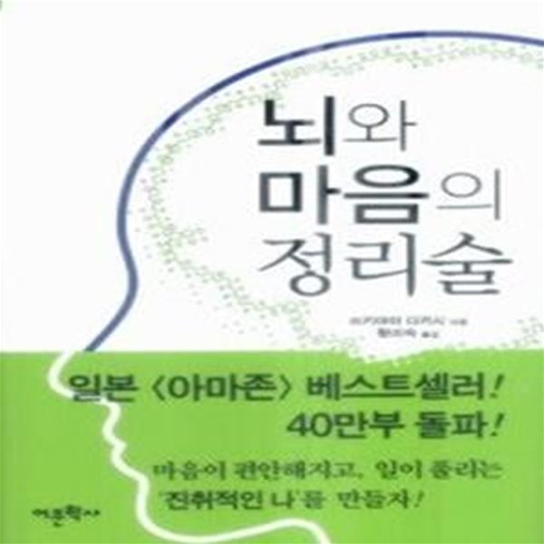 뇌와 마음의 정리술