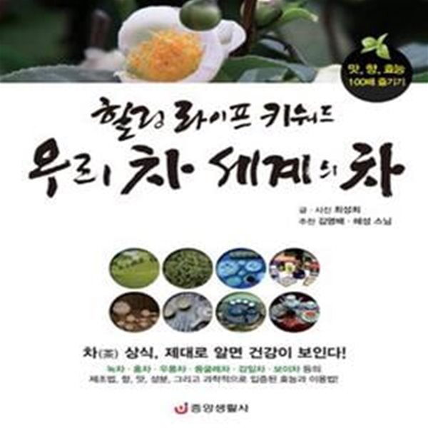 힐링 라이프 키워드 우리 차 세계의 차 (맛, 향, 효능 100배 즐기기)