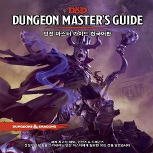 D&amp;D 던전마스터즈 가이드 한국어판