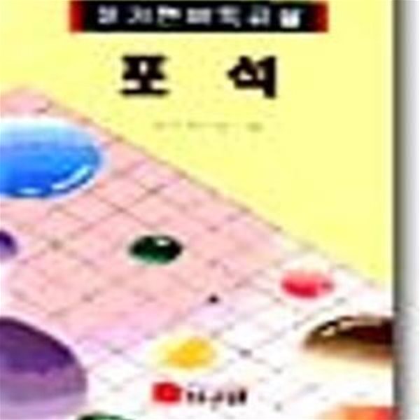 포석 (윤기현 바둑교실 3)