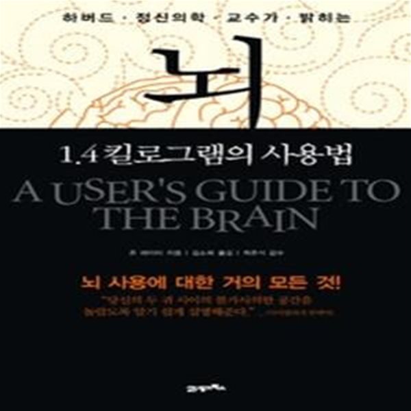 뇌, 1.4킬로그램의 사용법