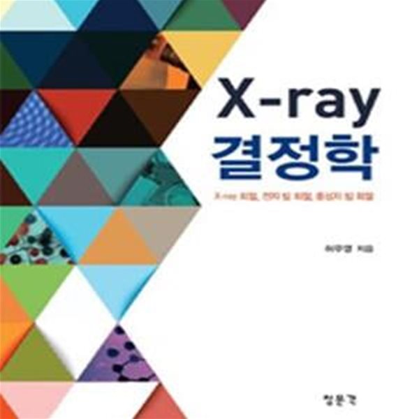 X-ray 결정학