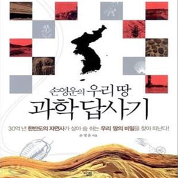 손영운의 우리 땅 과학 답사기 (30억 년 한반도의 자연사가 살아 숨 쉬는 우리 땅의 비밀을 찾아 떠난다!)