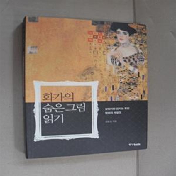 화가의 숨은 그림 읽기 (보았지만 읽지는 못한 명화의 재발견)