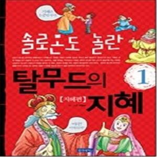 솔로몬도 놀란 탈무드의 지혜 1