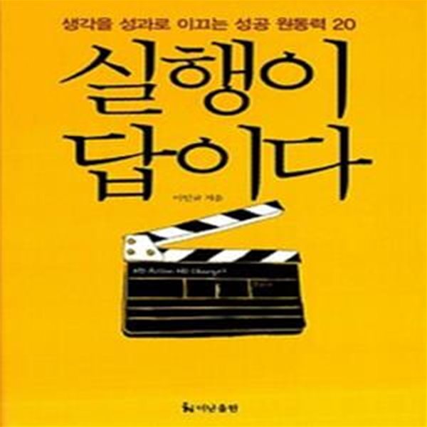 실행이 답이다 (생각을 성과로 이끄는 성공 원동력 20)     /(이민규/하단참조)