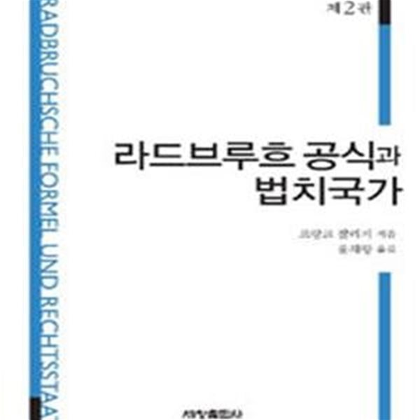 라드브루흐 공식과 법치국가 (제2판)