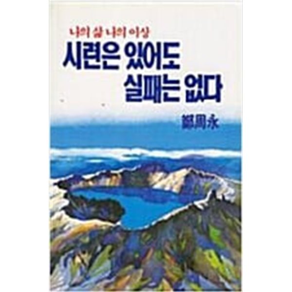 시련은 있어도 실패는 없다 (나의 삶 나의 이상)