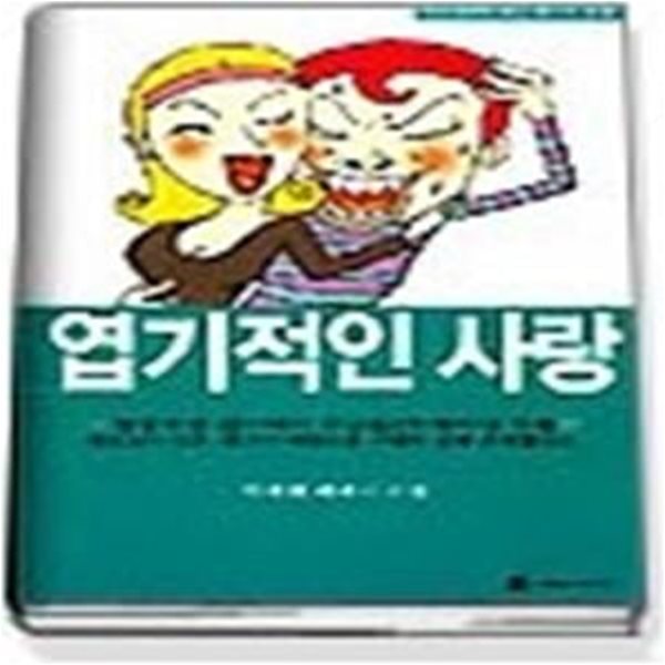 엽기적인 사랑 2부