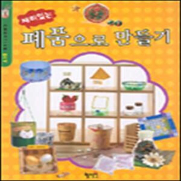 재미있는 폐품으로 만들기 - DIY 10