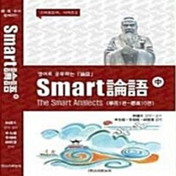 영어로 공부하는 Smart 論語 논어 中권 (學而1편~卿黨10편)