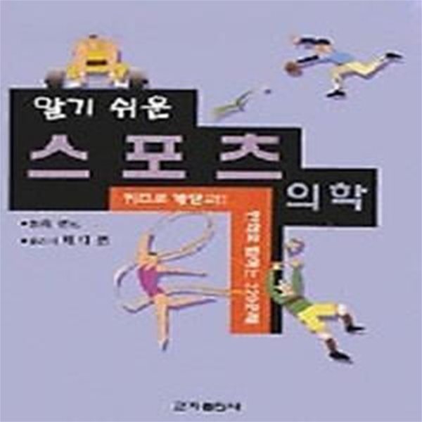 스포츠의학 - 알기쉬운