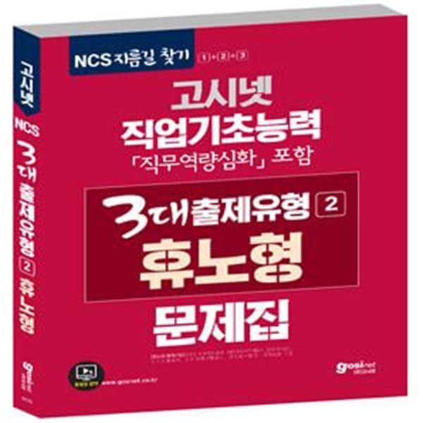 고시넷 NCS 직업기초능력 3대출제유형2 휴노형 문제집 (휴노형 NCS, 직무역량심화 포함)