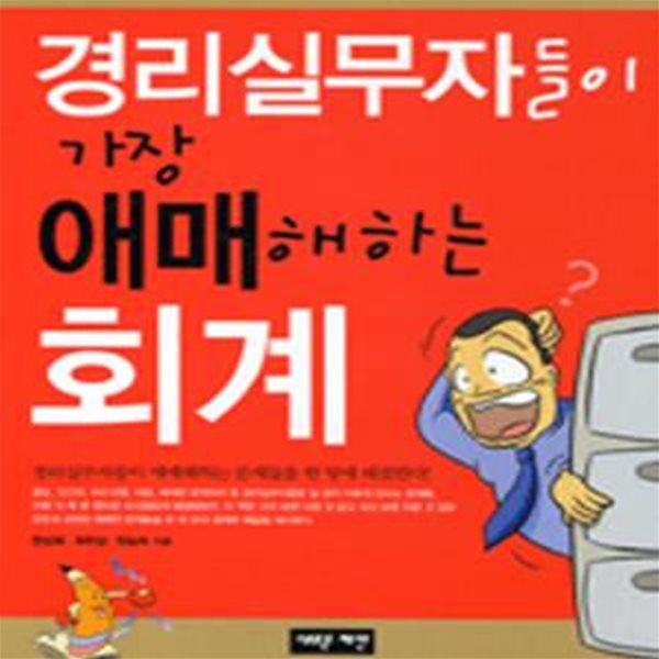 경리실무자들이 가장 애매해하는 회계