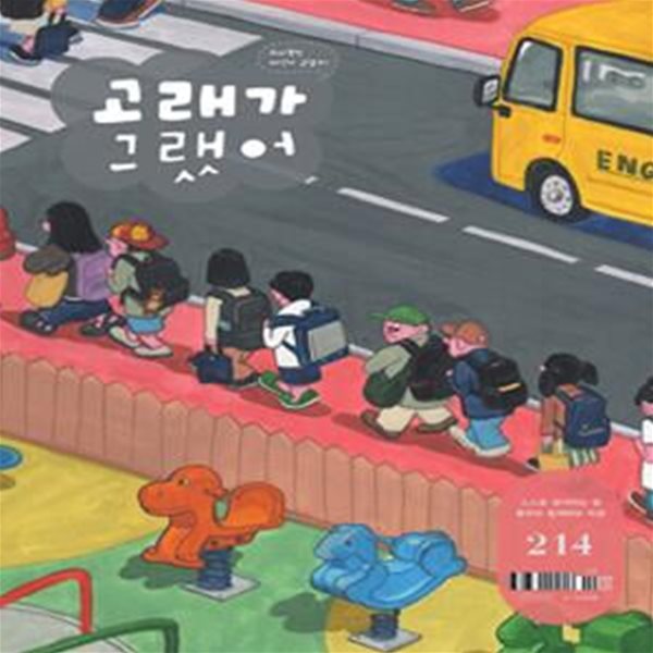 고래가 그랬어 (월간) 214호