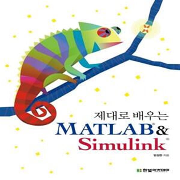 제대로 배우는 MATLAB &amp; Simulink