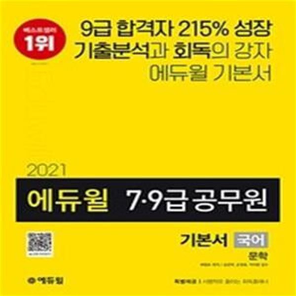 2021 에듀윌 7.9급 공무원 기본서 국어 문학 (철저한 기출분석 기반 5회독 커리큘럼|부록:시행착오 줄이는 회독플래너 제공)