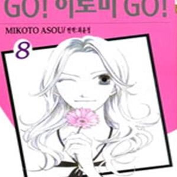 GO! 히로미 GO! 1-8완결186