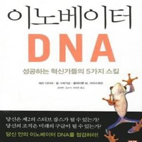 이노베이터 DNA (성공하는 혁신가들의 5가지 스킬)