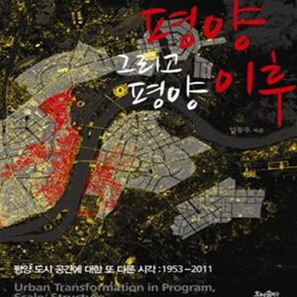 평양 그리고 평양 이후 (평양 도시 공간에 대한 또 다른 시각 1953 2011)