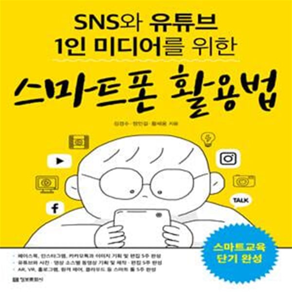 SNS와 유튜브 1인 미디어를 위한 스마트폰 활용법 (스마트교육 단기완성)