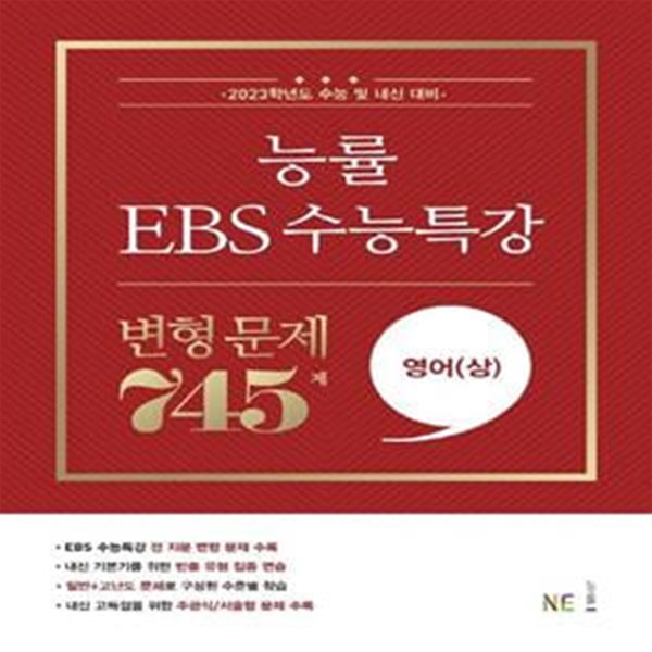 능률 EBS 수능특강 변형 문제 745제 영어(상) (2022년)