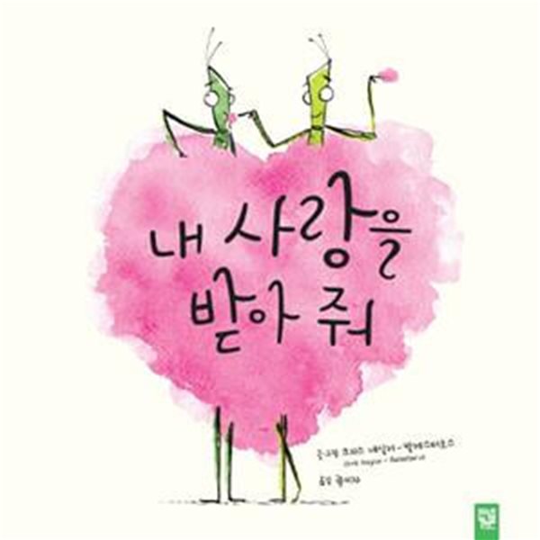 내 사랑을 받아 줘