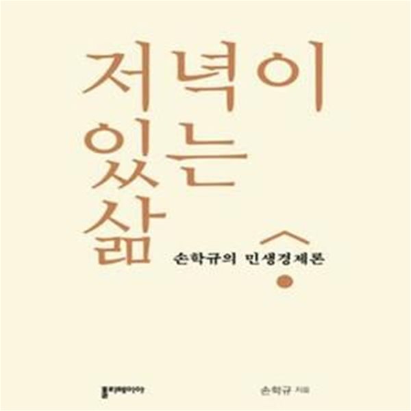 저녁이 있는 삶 (손학규의 민생경제론)